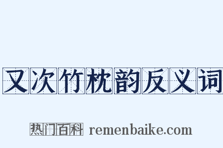 又次竹枕韵反义词是什么意思的图片